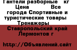 Гантели разборные 20кг › Цена ­ 1 500 - Все города Спортивные и туристические товары » Тренажеры   . Ставропольский край,Лермонтов г.